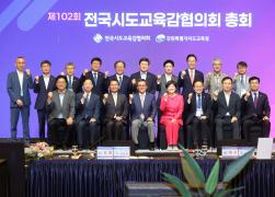 제102회 전국시도교육감협의회 총회 썸네일 1