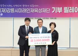 강릉시미래인재육성재단 기부릴레이 제95호 썸네일 1