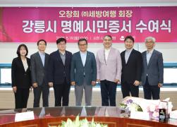 오창희 (주)세방여행 회장 명예시민증 수여식 썸네일 5