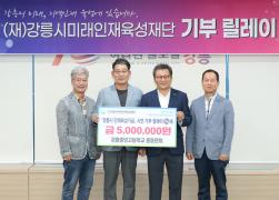 강릉시미래인재육성재단 기부릴레이 제96호 썸네일 1