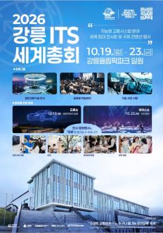 2026 강릉 ITS 세계총회