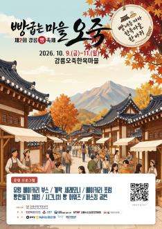 제2회 강릉빵축제 「빵 굽는 마을, 오죽」