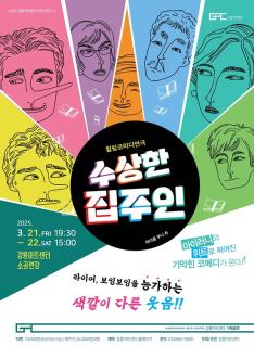 연극시리즈 2._수상한 집주인
