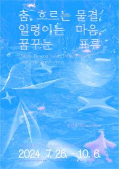 춤, 흐르는 물결, 일렁이는 마음, 꿈꾸는 표류