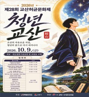 제28회 교산허균문화제