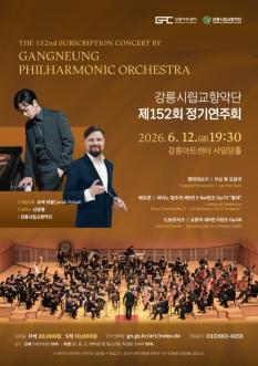 강릉시립교향악단 제152회 정기연주회