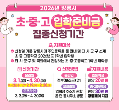 2026강릉시 초중고 입학준비금 집중신청기간