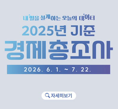 내일을 설계하는 오늘의 데이터
2025년 기준 
경제총조사
2026.6.1~7.22.
자세히보기