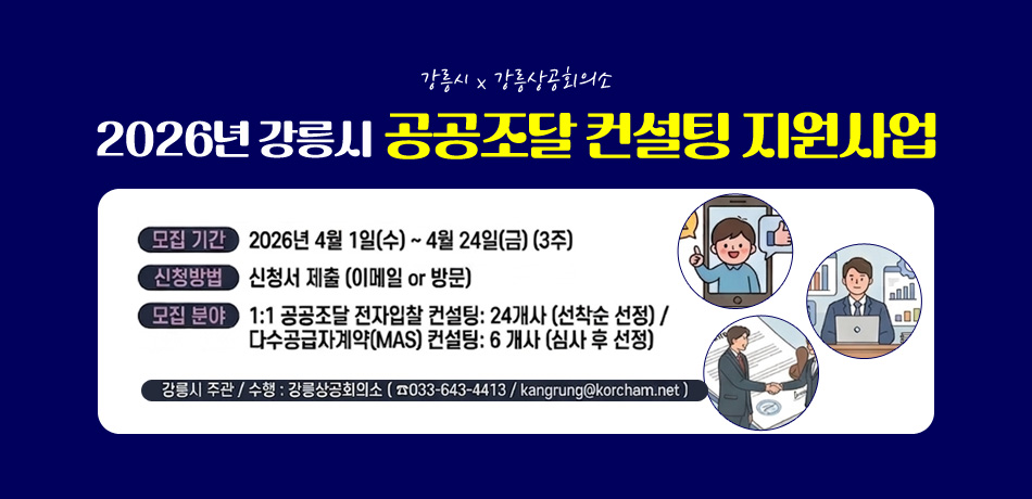 강릉시 x 강릉상공회의소
2026년 강릉시 공공조달 컨설팅 지원사업
모집기간:2026년 4월 1일(수)~4월 24일(금) (3주)