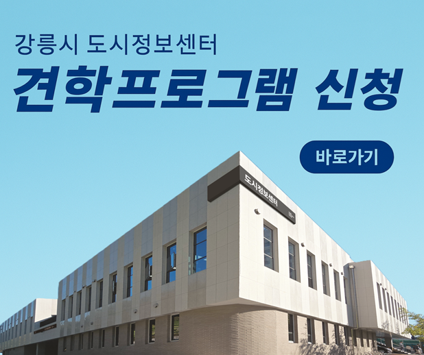 강릉시 도시정보센터 견학프로그램 신청
