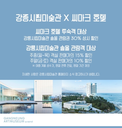 강릉시립미술관 솔올X씨마크호텔