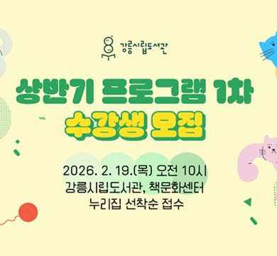 상반기 프로그램 1차
수강생 모집
2026.2.19.(목) 오전 10시
강릉시립도서관, 책문화센터
누리집 선착순 접수