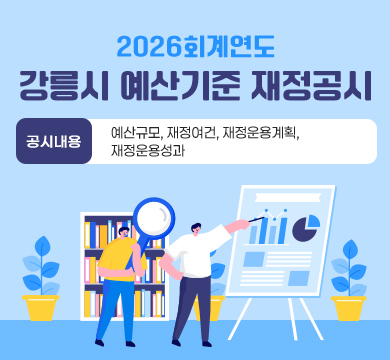 https://www.gn.go.kr/www/selectBbsNttList.do?bbsNo=8&key=124

- 2026회계연도 강릉시 예산기준 재정공시 -

공시내용: 예산규모, 재정여건, 재정운용계획, 재정운용성과