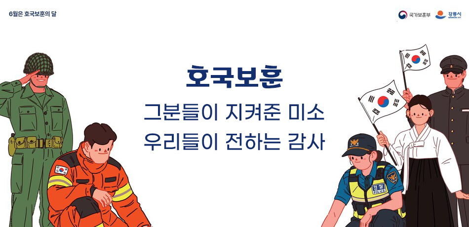 호국보훈
그분들이 지켜준 미소 우리들이 전하는 감사