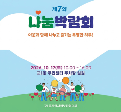 제7회 교1동 나눔박람회
