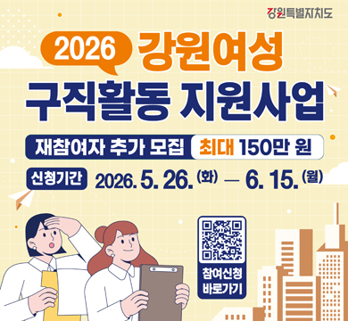 2026 강원여성 구직활동 지원사업
재참여자 추가 모집 최대 150만 원
신청기간: 2026.5.26.(화)-6.15.(월)
참여신청 바로가기