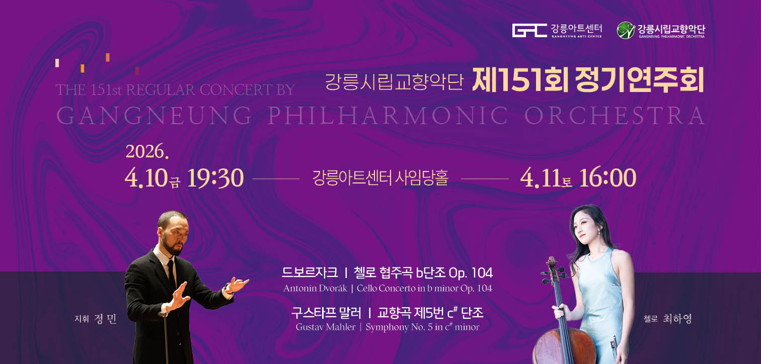 강릉시립교향악단 제151회 정기연주회