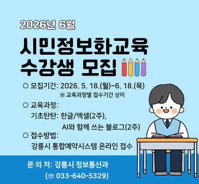 2026년 6월 시민정보화교육 수강생 모집
모집기간: 2025.5.18.(월)~ 6.18.(목)
*교육과정별 접수기간 상이
교육과정: 기초탄탄: 한글/엑셀(2주), AI와 함께 쓰는 블로그(2주)