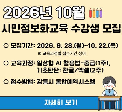 2026년 10월 시민정보화교육 수강생 모집