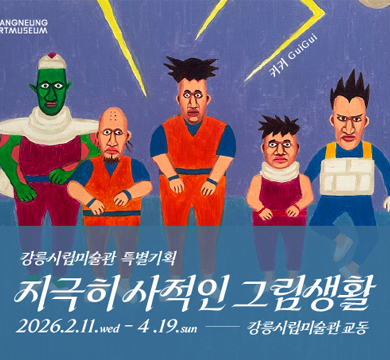 강릉시립미술관 특별기획
지극히 사적인 그림생활
2026.2.11.wed~4.19.sun
강릉시립미술관 교동