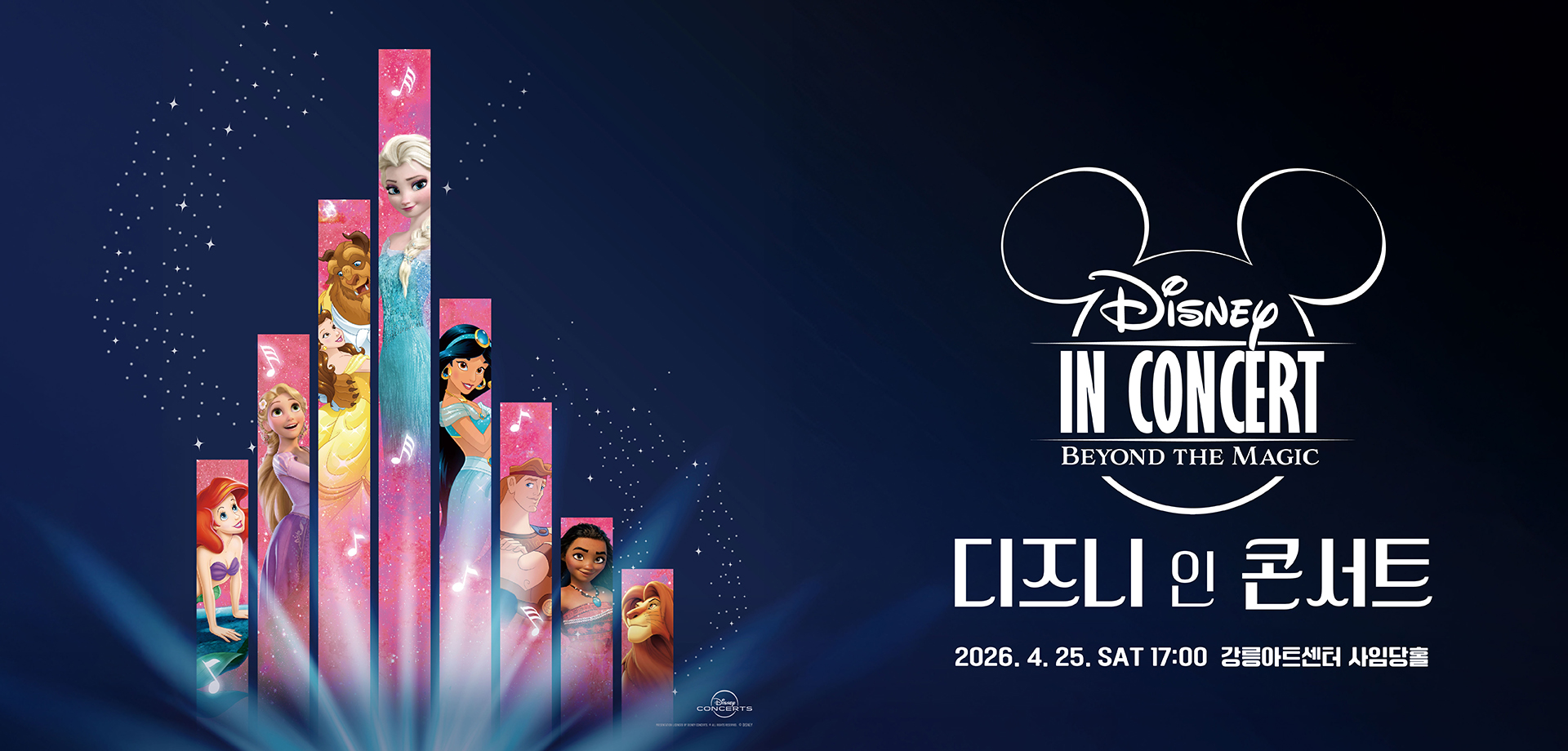 디즈니 인 콘서트