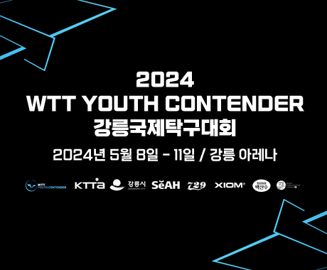 2024 WTT Youth Contender 강릉국제탁구대회
2024년 5월 8일 - 11일 / 강릉 아레나