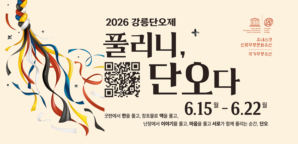 2026 강릉단오제
풀리니,단오다
6.15.월-6.22.월