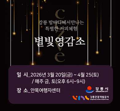 강릉 밤바다에서만나는
특별한 커피체험
별빛영감소 
일시: 2026년 3월 20일(금)~4월 25(토)/매주 금,토(오후 6시~9시)
장소: 안목여행자센터