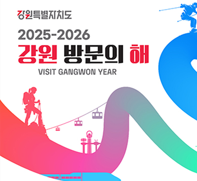 강원특별자치도
2025-2026 강원 방문의 해
VISIT GANGWON YEAR