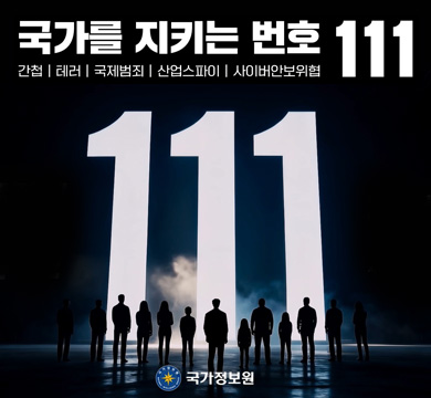 국가를 지키는 번호 111
/간첩, 테러, 국제범죄, 산업스파이, 사이버안보위험
/국가정보원