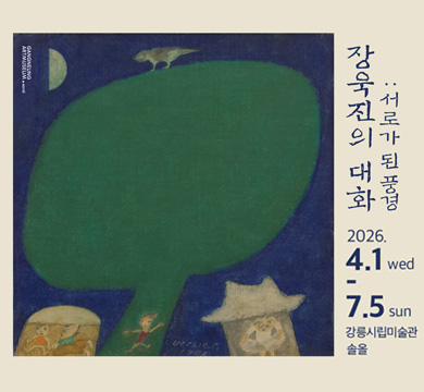 장욱진 대화 서로가 된 풍경
2026.4.1wed
2026.7.5sun
강릉시립미술관
솔올