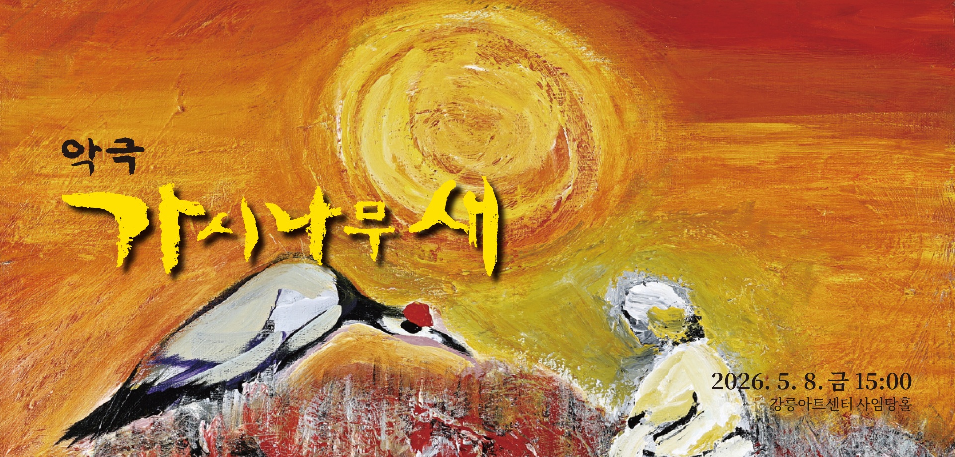 악극 가시나무새