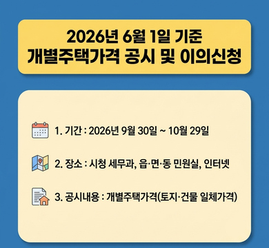 개별주택가격(안) 열람 및 의견제출
