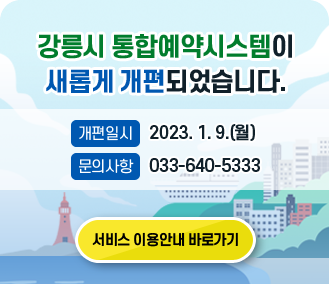 강릉시통합예약시스템이 새롭게 개편되었습니다.
일시 2023.1.9(월)
문의사항 033-640-5333
서비스이용안내바로가기