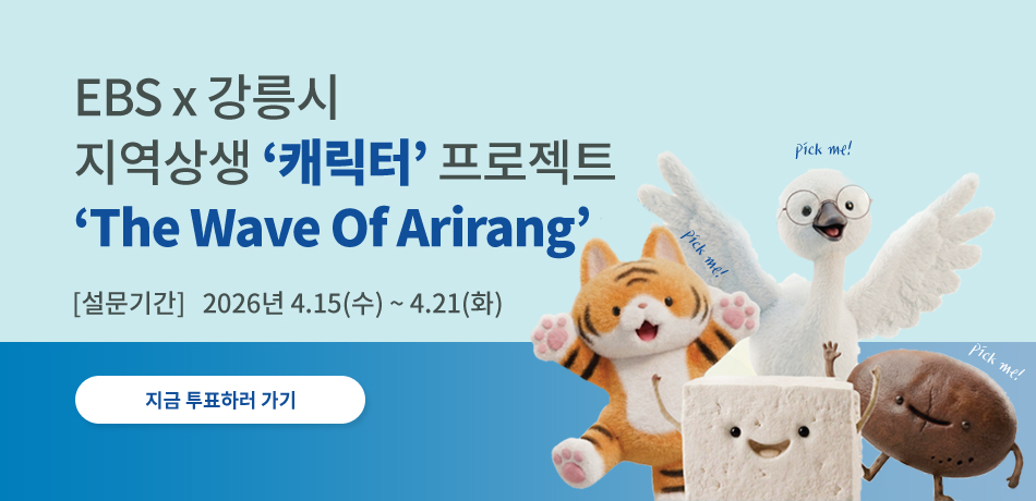 EBS x 강릉시
지역상생 ‘캐릭터’ 프로젝트
‘The Wave Of Arirang’