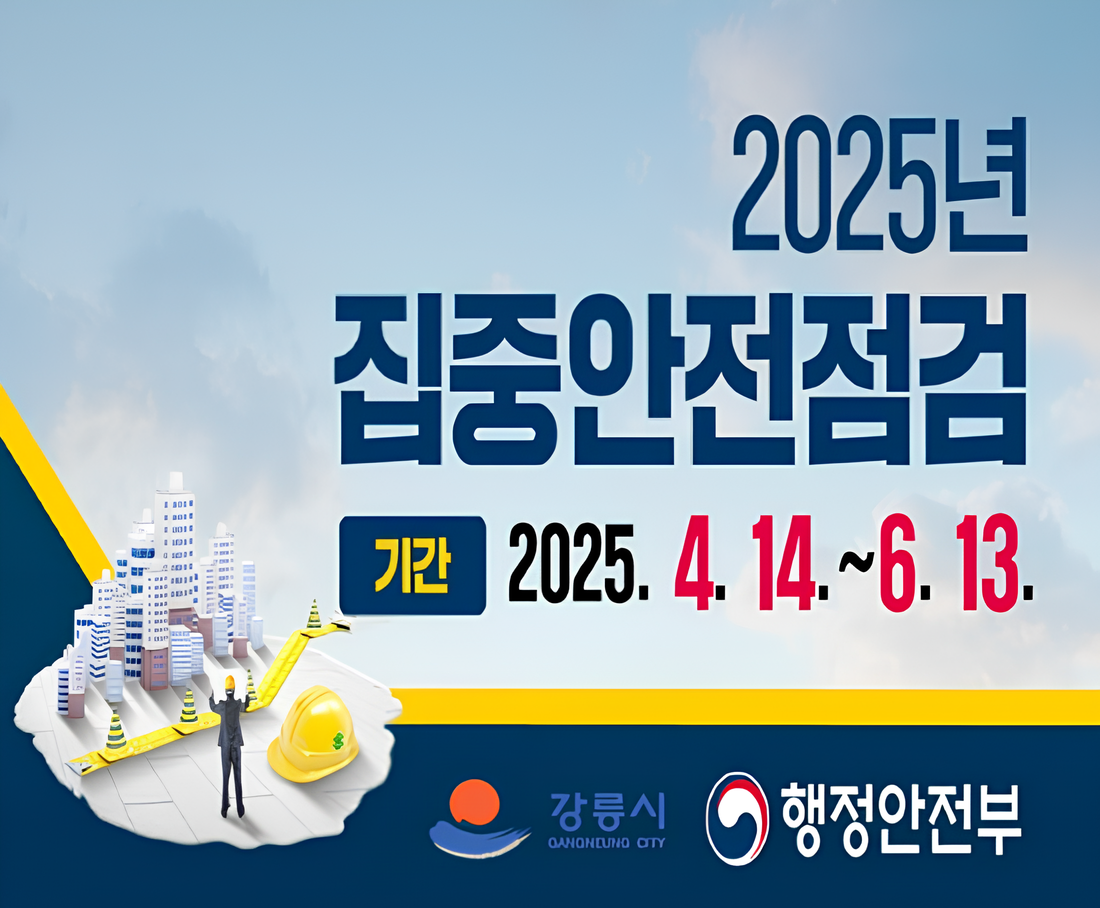 강릉시는 정부·공공기관 및 국민 모두가 참여하는 「2025년 집중안전점검」을 4월 14일부터 6월 13일까지 61일 동안 관내 시설물에 대하여 안전점검을 실시합니다.

가정과 업장의 안전을 점검하고자 하는 시민분들께서는 붙임의 자율점검표를 통해 자체점검을 추진하시어 점검에 함께 참여하실 수 있습니다.