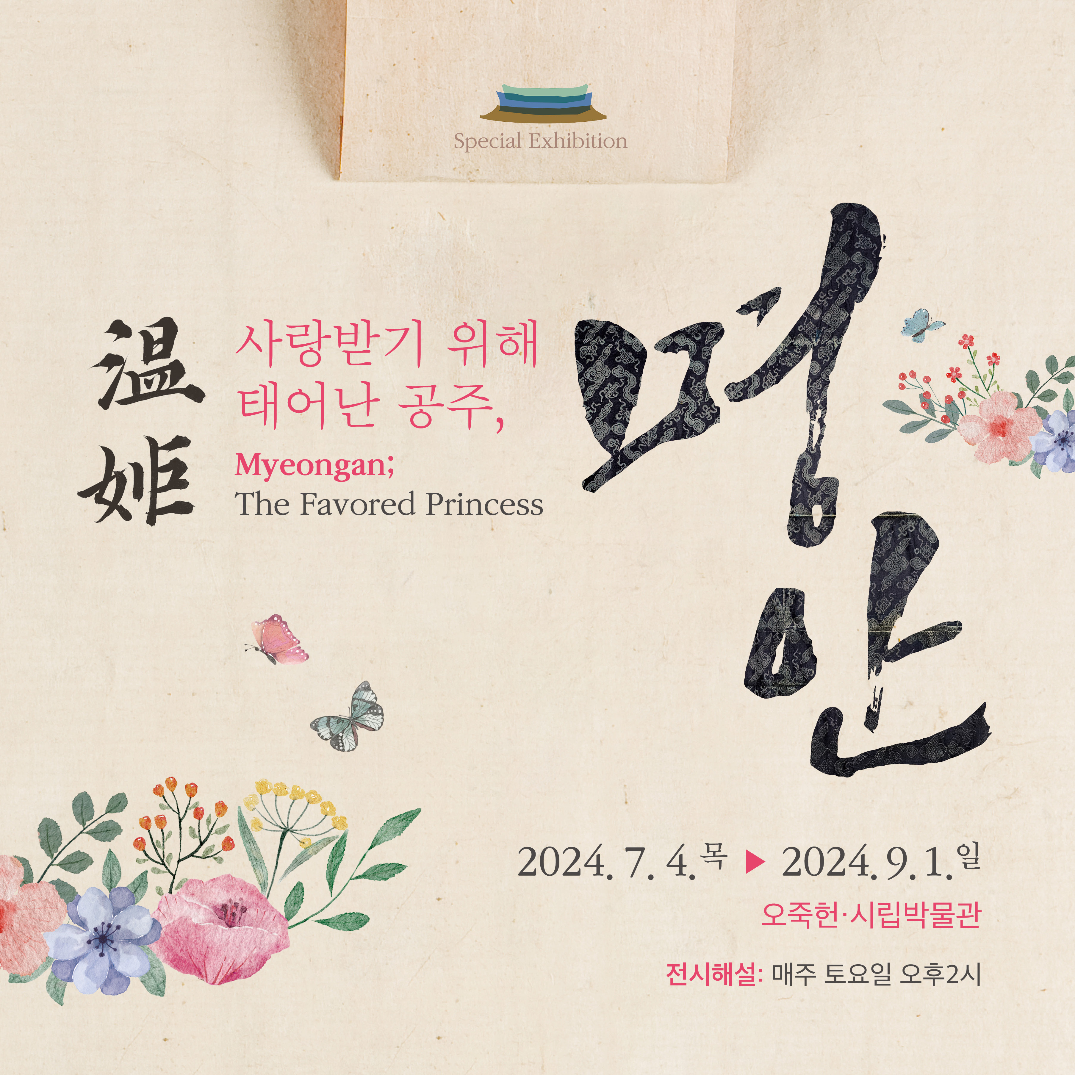 사랑받기 위해 태어난 공주, 명안 이미지