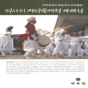 역사의 지역축제적 재해석.jpg 이미지