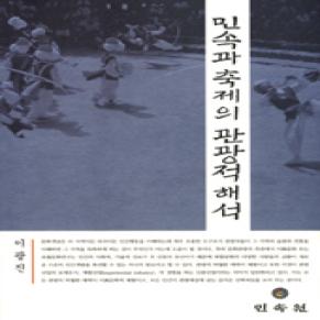 민속과 축제의 관광적 해석.jpg 이미지