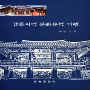 강릉지역 문화유적 기행.jpg 이미지