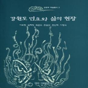 강원도 민요와 삶의 현장.jpg 이미지