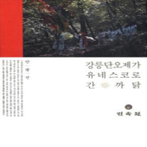 강릉단오제가 유네스코로 간 까닭.jpg 이미지