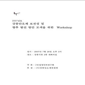 강릉단오제 보전성 및 향후 발전 방안 모색을 위한 Workshop.JPG 이미지