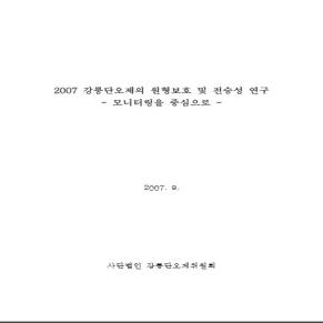 2007 강릉단오제 원형보호 및 전승성 연구.JPG 이미지