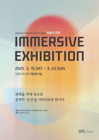 250310_이머시브 전시_하슬라 사계_420x594.jpg