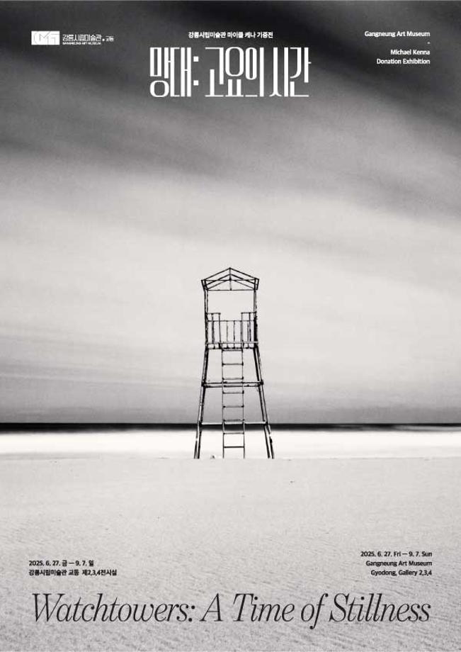 江陵市立美术馆举办迈克尔・肯纳捐赠展《望台：静谧时刻》