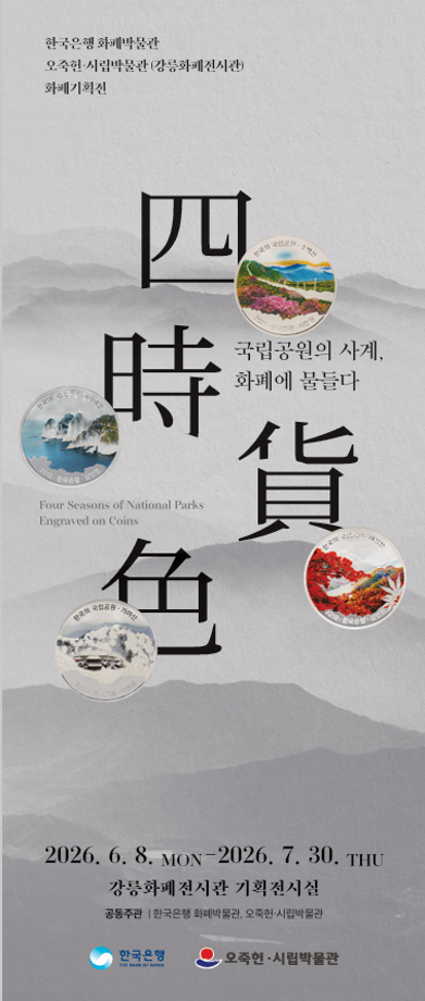货币特别展《四时货色：货币中的国立公园四季风光》