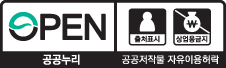 OPEN/출처표시+상업용 금지/공공누리 공공저작물 자유이용허락