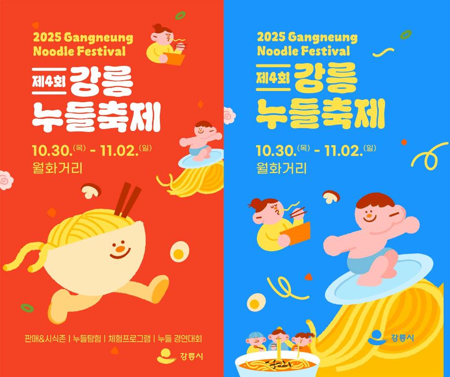 2025 4th Gangneung Noodle Festival