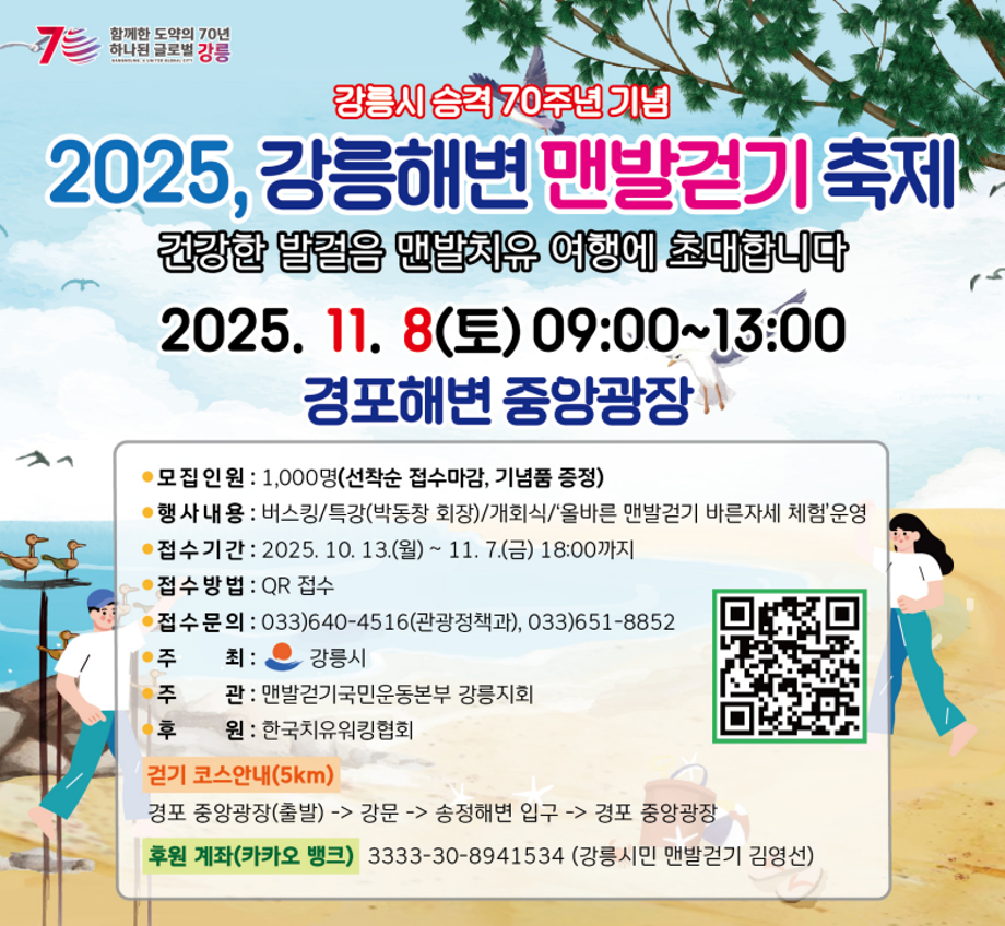 「2025 Gangneung Beach Barefoot Walking Festival」Notice